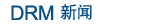 drm新闻