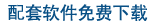 免费下载