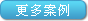 更多案例