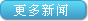 更多新闻